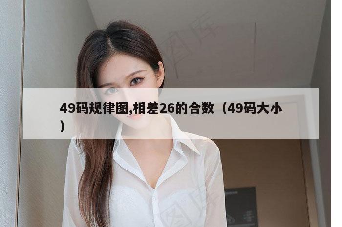 49码规律图,相差26的合数（49码大小）