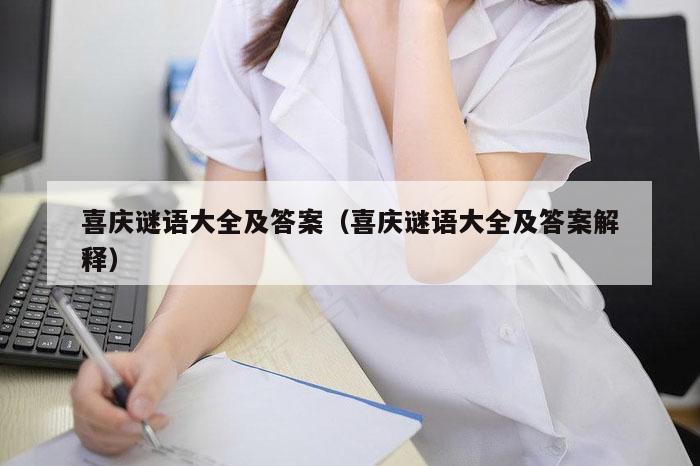 喜庆谜语大全及答案（喜庆谜语大全及答案解释）