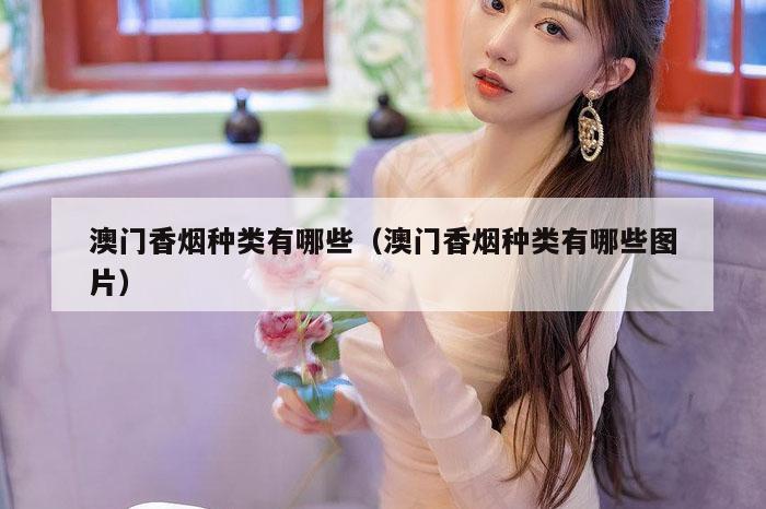 澳门香烟种类有哪些（澳门香烟种类有哪些图片）