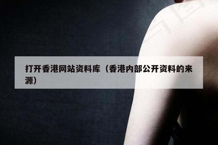 打开香港网站资料库（香港内部公开资料的来源）